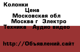 Колонки Genius HI FI SP-2000A › Цена ­ 500 - Московская обл., Москва г. Электро-Техника » Аудио-видео   